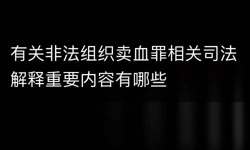 有关非法组织卖血罪相关司法解释重要内容有哪些