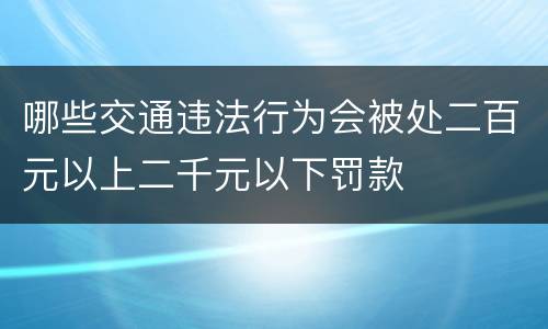 哪些交通违法行为会被处二百元以上二千元以下罚款