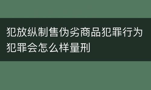 犯放纵制售伪劣商品犯罪行为犯罪会怎么样量刑