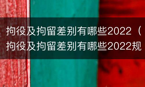 拘役及拘留差别有哪些2022（拘役及拘留差别有哪些2022规定）