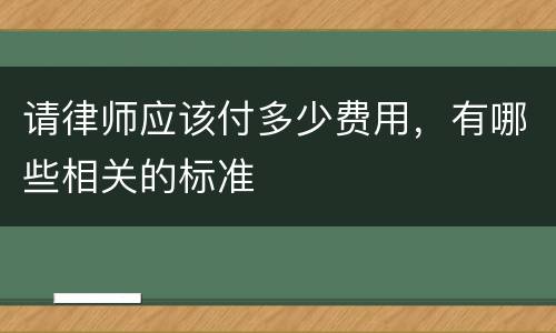 请律师应该付多少费用，有哪些相关的标准