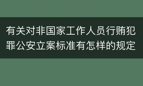 有关对非国家工作人员行贿犯罪公安立案标准有怎样的规定