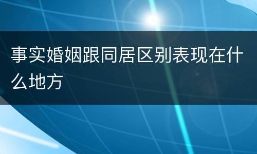 事实婚姻跟同居区别表现在什么地方