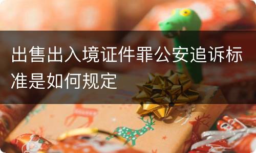 出售出入境证件罪公安追诉标准是如何规定