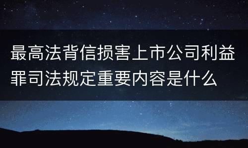 最高法背信损害上市公司利益罪司法规定重要内容是什么