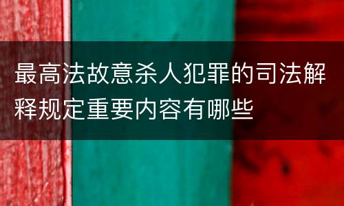 最高法故意杀人犯罪的司法解释规定重要内容有哪些