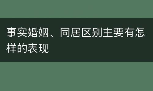 事实婚姻、同居区别主要有怎样的表现