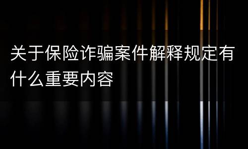 关于保险诈骗案件解释规定有什么重要内容