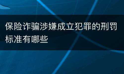 保险诈骗涉嫌成立犯罪的刑罚标准有哪些