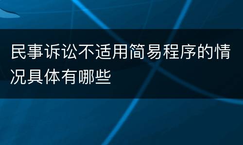 民事诉讼不适用简易程序的情况具体有哪些