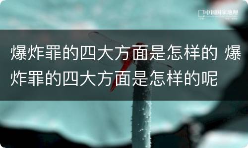 爆炸罪的四大方面是怎样的 爆炸罪的四大方面是怎样的呢