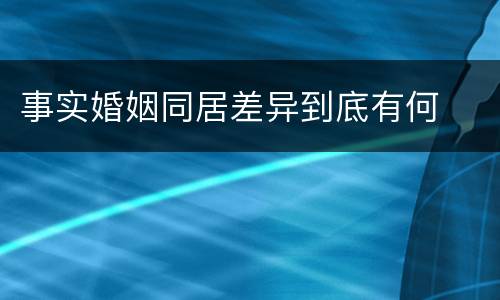 事实婚姻同居差异到底有何