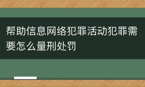 帮助信息网络犯罪活动犯罪需要怎么量刑处罚