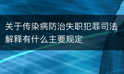 关于传染病防治失职犯罪司法解释有什么主要规定