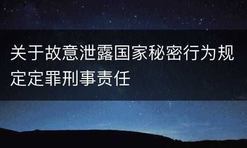 关于故意泄露国家秘密行为规定定罪刑事责任