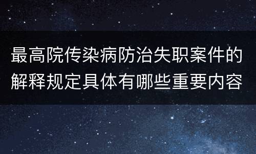 最高院传染病防治失职案件的解释规定具体有哪些重要内容