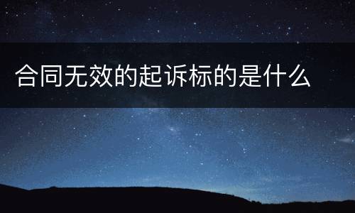 合同无效的起诉标的是什么