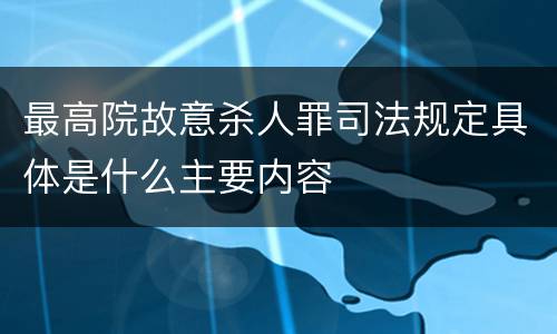 最高院故意杀人罪司法规定具体是什么主要内容