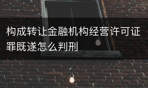 构成转让金融机构经营许可证罪既遂怎么判刑