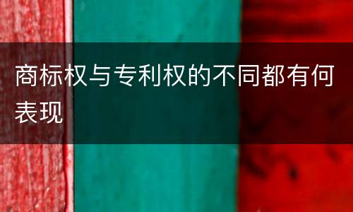 商标权与专利权的不同都有何表现