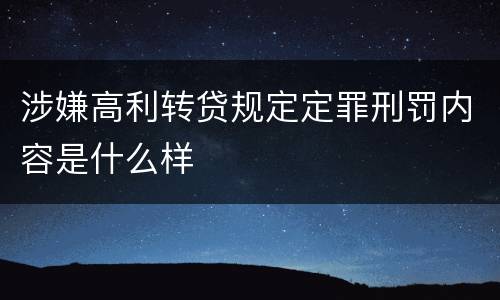 涉嫌高利转贷规定定罪刑罚内容是什么样