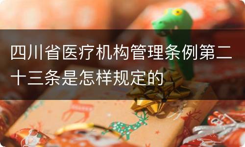 四川省医疗机构管理条例第二十三条是怎样规定的