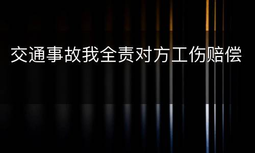 交通事故我全责对方工伤赔偿