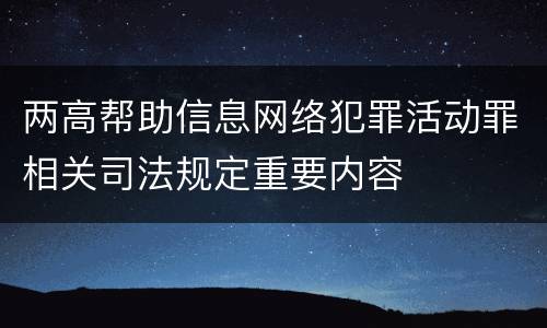 两高帮助信息网络犯罪活动罪相关司法规定重要内容