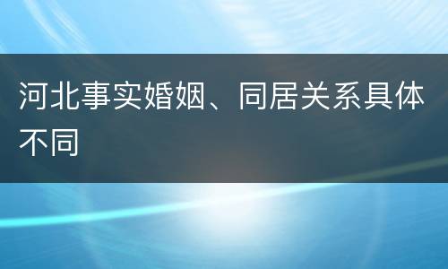 河北事实婚姻、同居关系具体不同