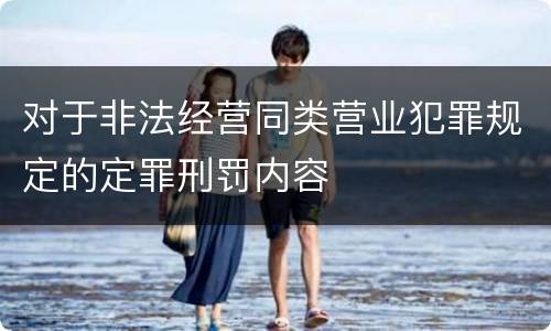 对于非法经营同类营业犯罪规定的定罪刑罚内容