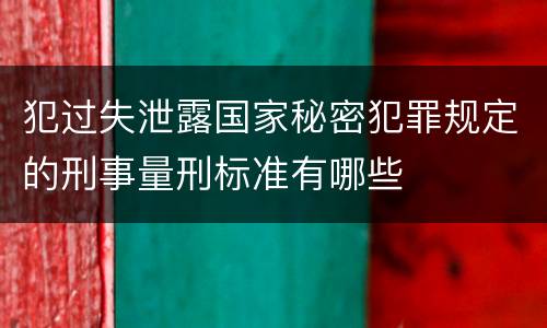 犯过失泄露国家秘密犯罪规定的刑事量刑标准有哪些