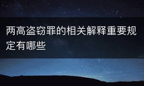 两高盗窃罪的相关解释重要规定有哪些