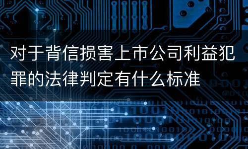 对于背信损害上市公司利益犯罪的法律判定有什么标准