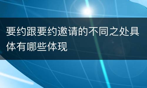 要约跟要约邀请的不同之处具体有哪些体现