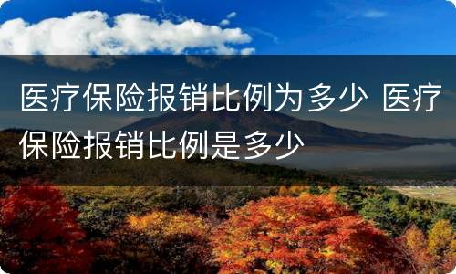 医疗保险报销比例为多少 医疗保险报销比例是多少