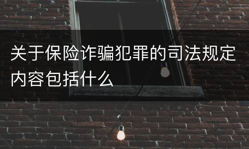 关于保险诈骗犯罪的司法规定内容包括什么