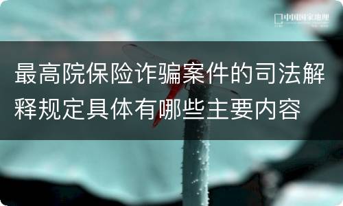 最高院保险诈骗案件的司法解释规定具体有哪些主要内容