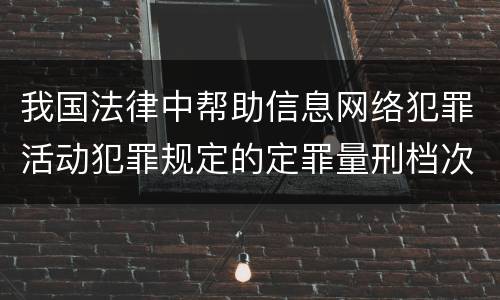 我国法律中帮助信息网络犯罪活动犯罪规定的定罪量刑档次是怎样的