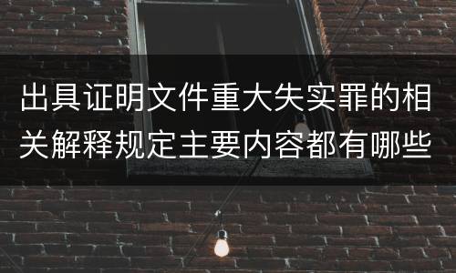 出具证明文件重大失实罪的相关解释规定主要内容都有哪些