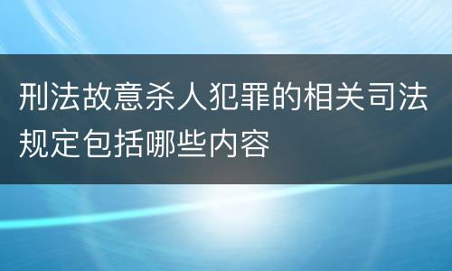 刑法故意杀人犯罪的相关司法规定包括哪些内容