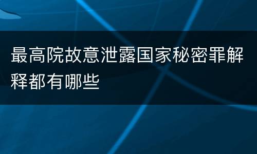 最高院故意泄露国家秘密罪解释都有哪些