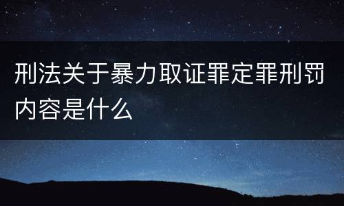 刑法关于暴力取证罪定罪刑罚内容是什么