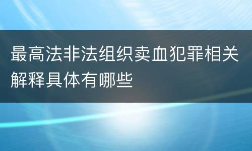 最高法非法组织卖血犯罪相关解释具体有哪些