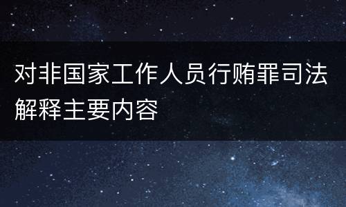 对非国家工作人员行贿罪司法解释主要内容