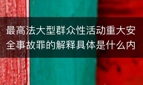 最高法大型群众性活动重大安全事故罪的解释具体是什么内容