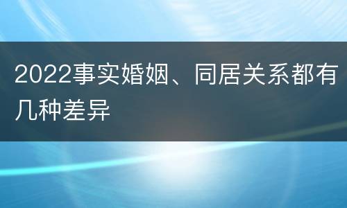 2022事实婚姻、同居关系都有几种差异