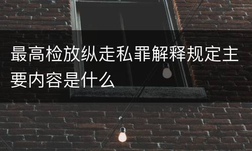 最高检放纵走私罪解释规定主要内容是什么