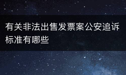 有关非法出售发票案公安追诉标准有哪些