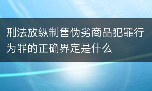 刑法放纵制售伪劣商品犯罪行为罪的正确界定是什么