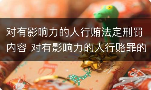 对有影响力的人行贿法定刑罚内容 对有影响力的人行赂罪的犯罪构成